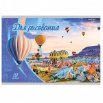 Тетрадь для рисования 20,5*27,5 см., 18л., Alingar, на скрепке, мелованный картон (эконом), 100 г/м2, &quot;Каппадокия&quot;