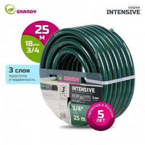 Шланг поливочный, 3/4 '', внутренний d20 мм, 18 атм, армированный, 25 м, 3 слоя, Grandy, Intensive, ПВХ, усиленный, AGL063425/PGH-19A-25