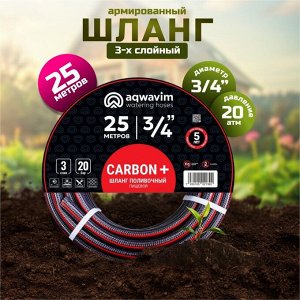Шланг поливочный, 3/4 '', 20 атм, армированный, 25 м, 3 слоя, Aqwavim, Carbon, ПВХ
