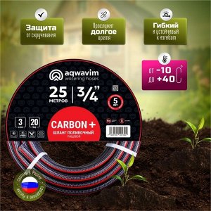 Шланг поливочный, 3/4 '', 20 атм, армированный, 25 м, 3 слоя, Aqwavim, Carbon, ПВХ