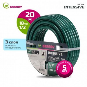 Шланг поливочный, 1/2 '', внутренний d15 мм, 18 атм, армированный, 20 м, 3 слоя, Grandy, Intensive, ПВХ, усиленный, AGL061220/ PGH-12A-20