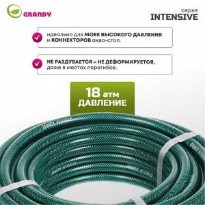 Шланг поливочный, 1/2 '', внутренний d15 мм, 18 атм, армированный, 20 м, 3 слоя, Grandy, Intensive, ПВХ, усиленный, AGL061220/ PGH-12A-20