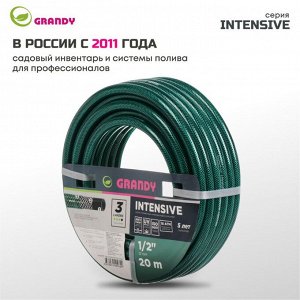 Шланг поливочный, 1/2 '', внутренний d15 мм, 18 атм, армированный, 20 м, 3 слоя, Grandy, Intensive, ПВХ, усиленный, AGL061220/ PGH-12A-20