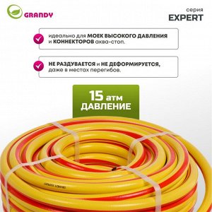 Шланг поливочный, 3/4 '', 19 мм, 15 атм, армированный, 25 м, 3 слоя, Grandy, Expert, ПВХ, антиторсионный