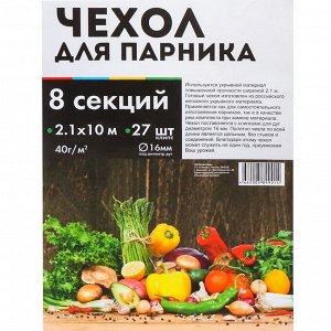Чехол для парника 2.1х10 м, спанбонд, 40 г/м2, для парника 8 м, 27 клипс