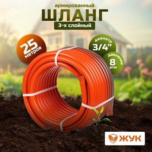 Шланг поливочный, 3/4 '', 19 мм, 8 атм, армированный, 25 м, 3 слоя, Жук, Классик, ТЭП, 7121-00