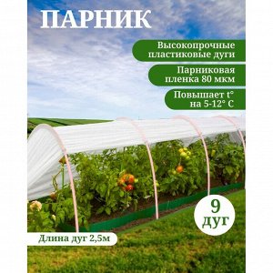 Парник 1х8х0.7 м, полиэтилен, дуга 2.5 м, пластик, парниковая пленка 80 мкм, с клипсами