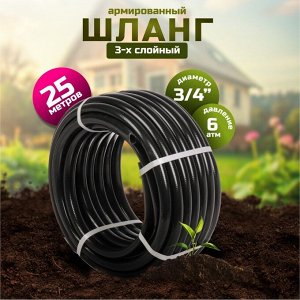 Шланг поливочный, 3/4 '', внутренний d20 мм, 6 атм, армированный, 25 м, 3 слоя, ВИТ, Графит, ПВХ