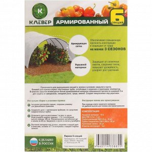 Парник 1.3х6х1 м, спанбонд, 60 г/м2, дуга 3.7 м, пластик, дуги в сборе, клипсы для крепления, Клевер, Армированный