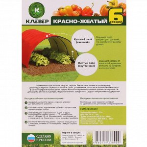 Парник 1.3х6х1 м, спанбонд, 40 г/м2, дуга 3.7 м, пластик, дуги в сборе, клипсы для крепления, красно-желтый, Клевер