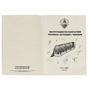 Чехол для парника V2.0, 5.2х1.04х1.21 см,комплект, АгроЩит