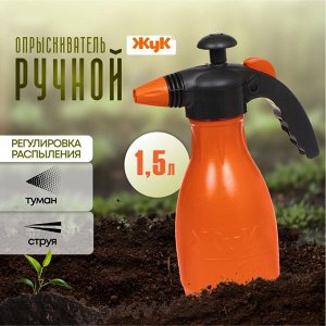 Опрыскиватель садовый Жук, 1.5 л, пластик, Классик, ОП-205м 0369-00