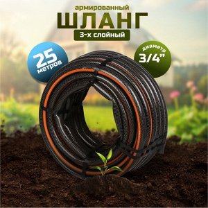 Шланг поливочный, 3/4 '', внутренний d19 мм, армированный, 25 м, 3 слоя, Plantic, Flex, ПВХ, 19001-01
