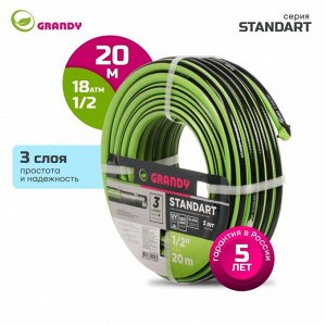 Шланг поливочный, 1/2 '', внутренний d15 мм, 18 атм, армированный, 20 м, 3 слоя, Grandy, Standart, ПВХ, AGL231220