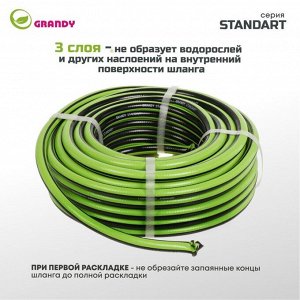 Шланг поливочный, 1/2 '', внутренний d15 мм, 18 атм, армированный, 20 м, 3 слоя, Grandy, Standart, ПВХ, AGL231220