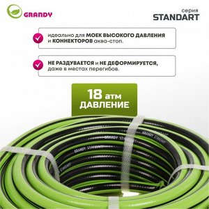 Шланг поливочный, 1/2 '', внутренний d15 мм, 18 атм, армированный, 20 м, 3 слоя, Grandy, Standart, ПВХ, AGL231220