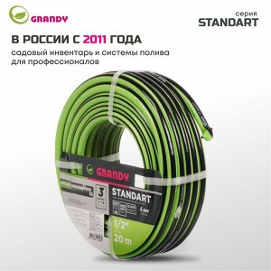Шланг поливочный, 1/2 '', внутренний d15 мм, 18 атм, армированный, 20 м, 3 слоя, Grandy, Standart, ПВХ, AGL231220