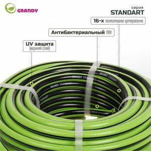 Шланг поливочный, 1/2 '', внутренний d15 мм, 18 атм, армированный, 20 м, 3 слоя, Grandy, Standart, ПВХ, AGL231220