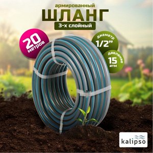 Шланг поливочный, 1/2 '', внутренний d12.5 мм, 15 атм, армированный, 20 м, 3 слоя, Kalipso, Classic, ПВХ, AGL221220G