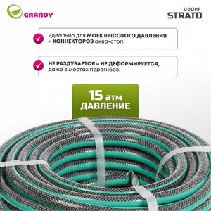 Шланг поливочный, 1/2 '', внутренний d12 мм, 15 атм, армированный, 20 м, 3 слоя, Grandy, Strato, ПВХ, AGL251220