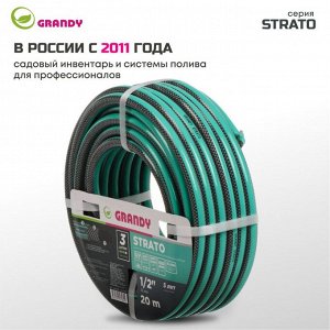 Шланг поливочный, 1/2 '', внутренний d12 мм, 15 атм, армированный, 20 м, 3 слоя, Grandy, Strato, ПВХ, AGL251220