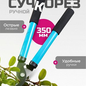 Сучкорез 350 мм, прямого реза, Grandy, рукоятка сталь, резина