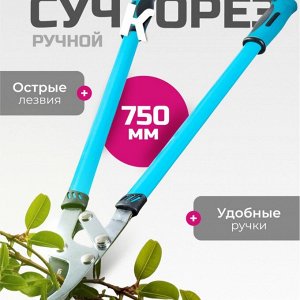 Сучкорез 750 мм, прямого реза, двухрычажный механизм, Grandy, рукоятка двухкомпонентная