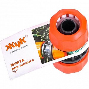 Муфта соединительная 3/4"-3/4", Жук, 0635-00