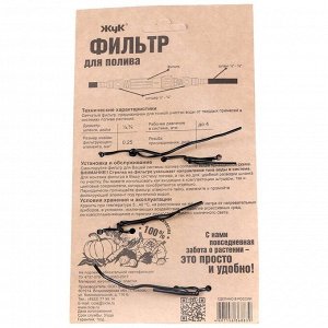 Фильтр для полива Жук, 8839-00
