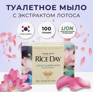 Парфюмированное туалетное мыло с экстрактом лотоса LION Rice Day Soap Pure 100г