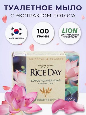 Парфюмированное туалетное мыло с экстрактом лотоса LION Rice Day Soap Pure 100г