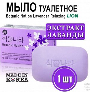 Мыло для тела с экстрактом лаванды LION Plant Nation Soap Hinoki 100г