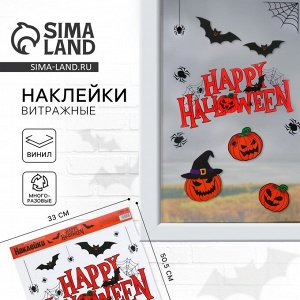 Интерьерные наклейки Happy Halloween, 29.7x42 см