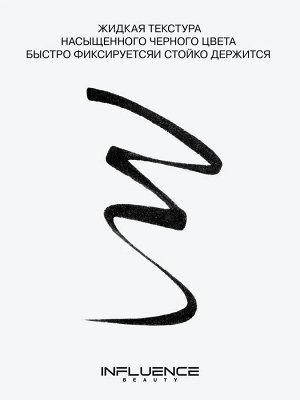 *Influence Beauty Подводка для глаз  «LazerLine» тон 01, ультра черный #  NEW