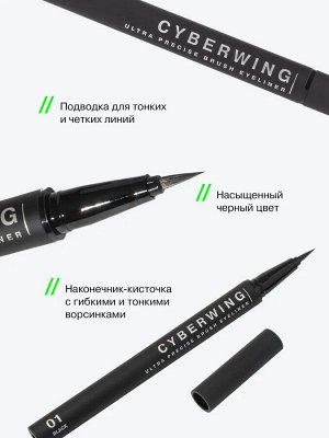 *Influence Beauty Подводка для глаз с кистью "Cyberwing" тон 01, черный # NEW