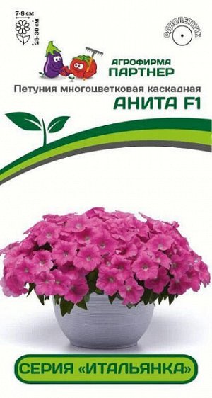 Петуния Итальянка Анита F1 многоцветковая каскадная