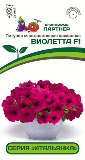 Петуния Итальянка Виолетта F1 многоцветковая каскадная