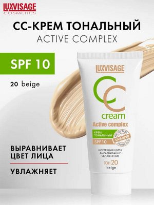 LUXVISAGE Крем тональный CC Active complex SPF 10 35 г, 20 бежевый # § NEW