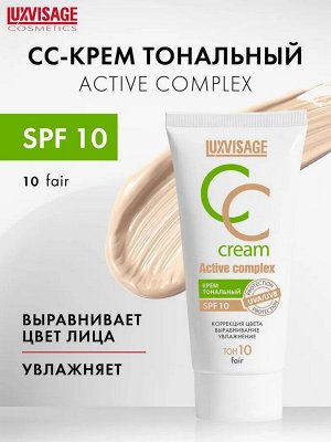 LUXVISAGE Крем тональный CC Active complex SPF 10 35 г, 10 светлый # §  NEW