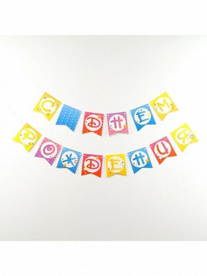 Гирлянда С Днем рождения! шары на ленте