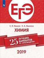 Яшкин С.Н., Яшкина Е.А. 25 лучших вариантов от &quot;Просвещения&quot; Химия ЕГЭ  (Просв.)