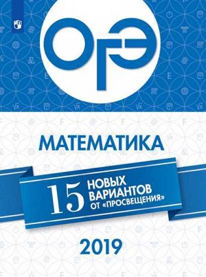 Семенов А.В., Ященко И.В., Высоцкий И.Р., Трепалин ОГЭ. Математика. 15 новых вариантов от «Просвещения» (Просв.)