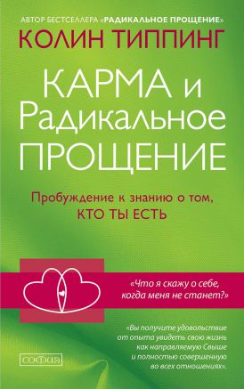 Карма и Радикальное Прощение: Пробуждение к сознанию о том, кто ты есть. Типпинг Колин