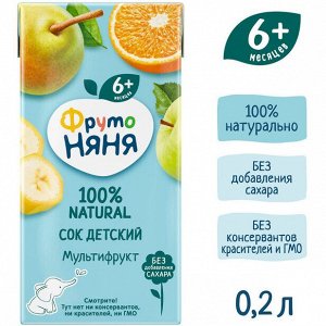 ФРУТОНЯНЯ 0,2л Сок мультифруктовый неосветленный большая упакова 18 шт