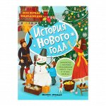 Моя первая энциклопедия. История Нового года