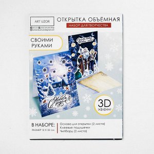 Набор для создания объемной открытки «Дед мороз и Снегурочка»,12,4 х 16,2 см