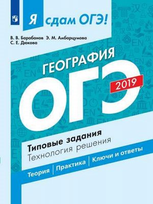 Барабанов В.В., Амбарцумова Э.М., Дюкова С.Е. Я сдам ОГЭ 2019! География. Типовые задания. Технология решения (Просв.)