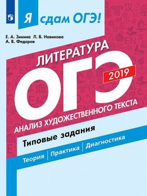 Зинина Е.А., Новикова Л.В., Федоров А.В. Я сдам ОГЭ 2019! Литература. Анализ художественного текста. Типовые задания. (Просв.)