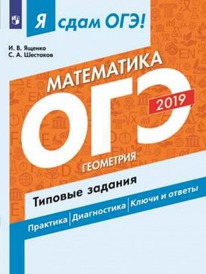 Ященко И.В., Шестаков С.А. Я сдам ОГЭ 2019! Математика. Геометрия. Типовые задания (Просв.)