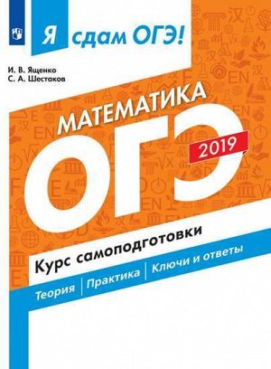 Ященко И.В., Шестаков С.А. Я сдам ОГЭ 2019! Математика. Курс самоподготовки. Технология решения заданий (Просв.)